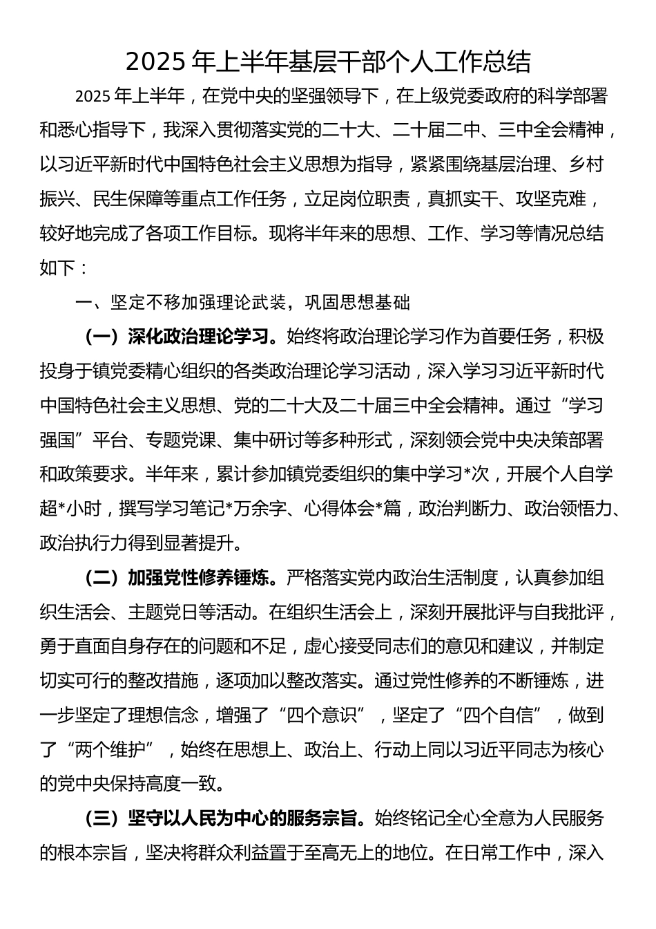 2025年上半年基层干部个人工作总结_第1页