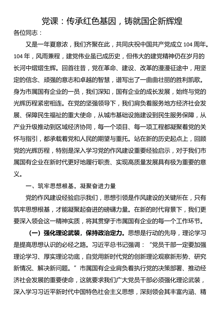 党课：传承红色基因，铸就国企新辉煌_第1页