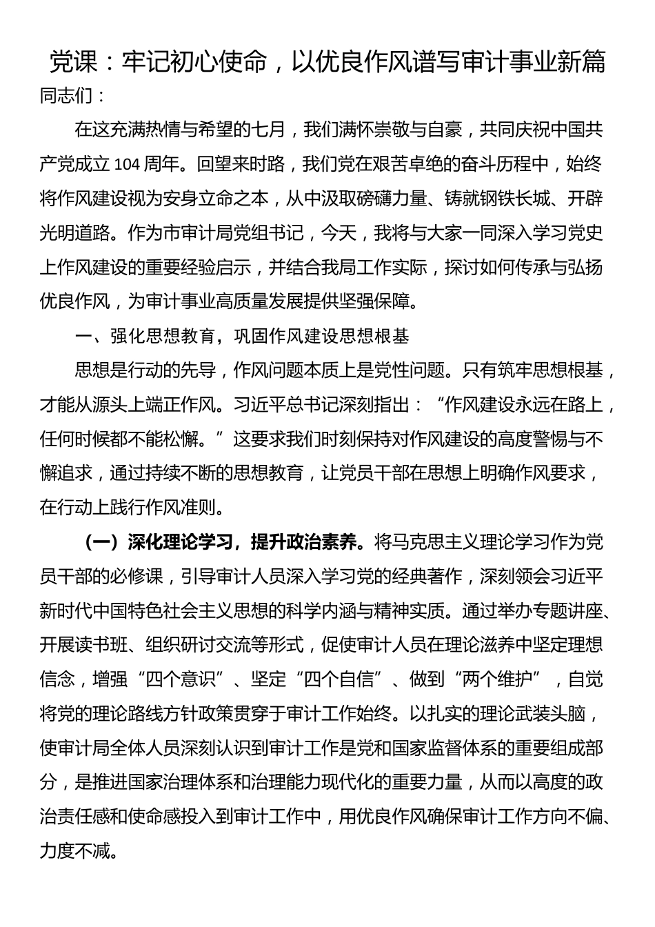 党课：牢记初心使命，以优良作风谱写审计事业新篇_第1页