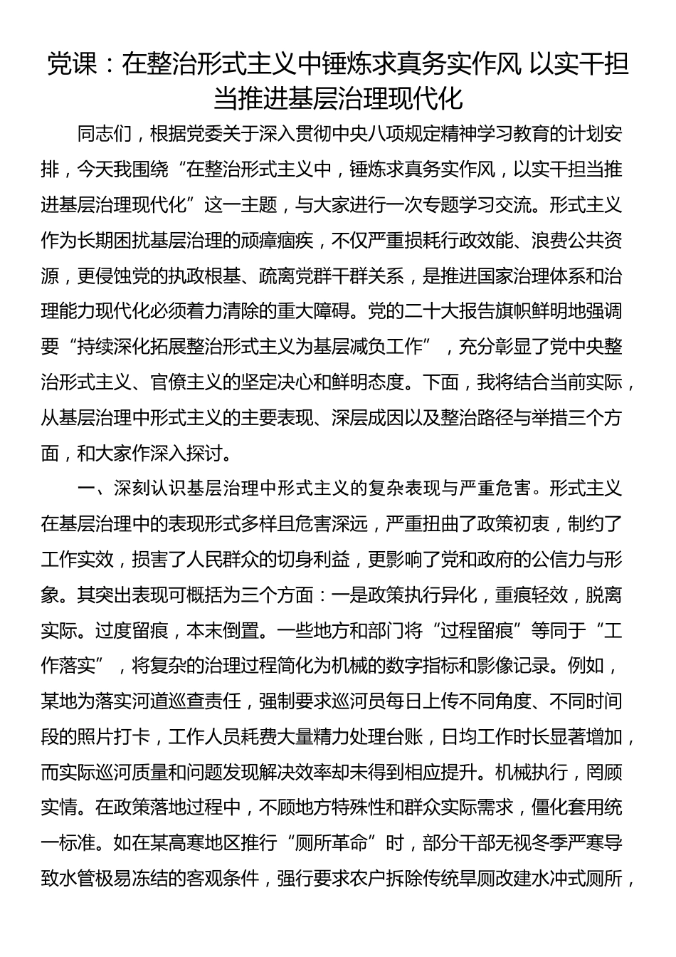 党课：在整治形式主义中锤炼求真务实作风 以实干担当推进基层治理现代化​_第1页