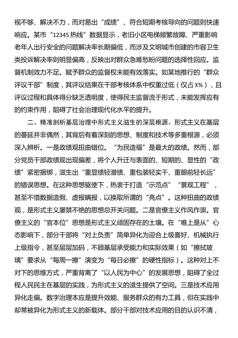 党课：在整治形式主义中锤炼求真务实作风 以实干担当推进基层治理现代化​_第3页
