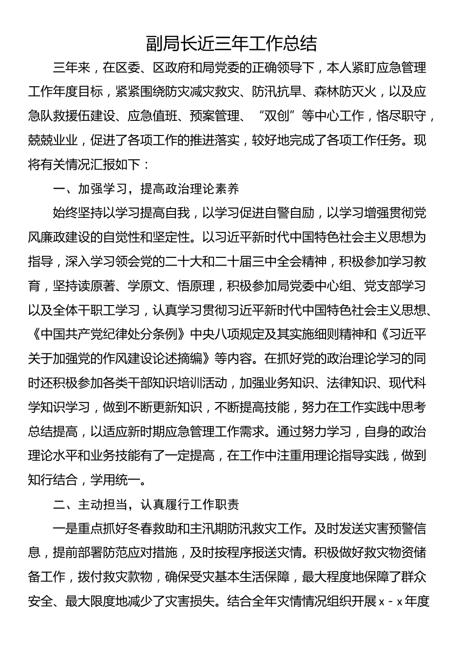 副局长近三年工作总结_第1页