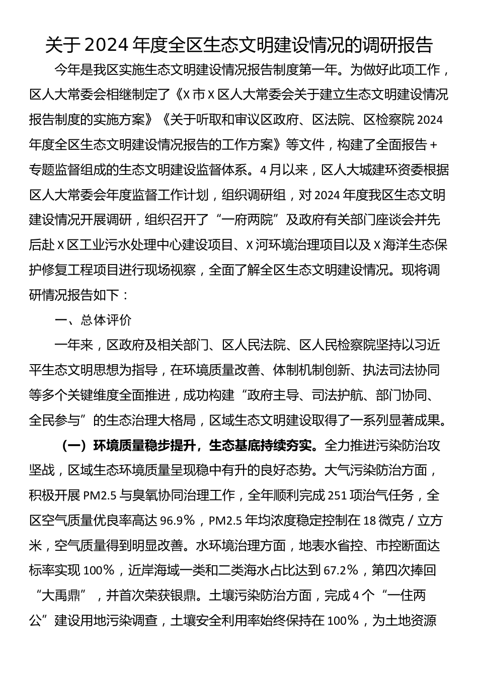 关于2024年度全区生态文明建设情况的调研报告_第1页