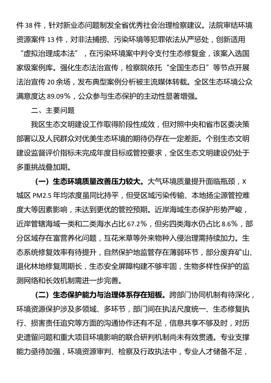 关于2024年度全区生态文明建设情况的调研报告_第3页