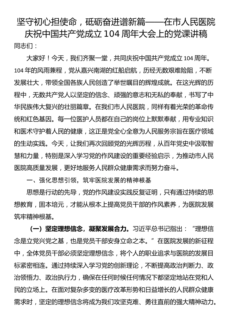 坚守初心担使命，砥砺奋进谱新篇——在市人民医院庆祝中国共产党成立104周年大会上的党课讲稿_第1页