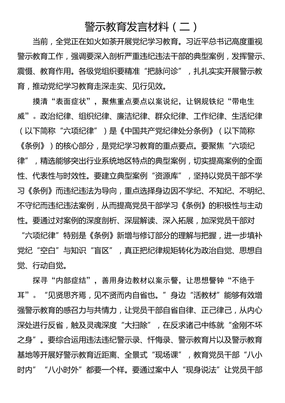 警示教育发言材料（二）_第1页