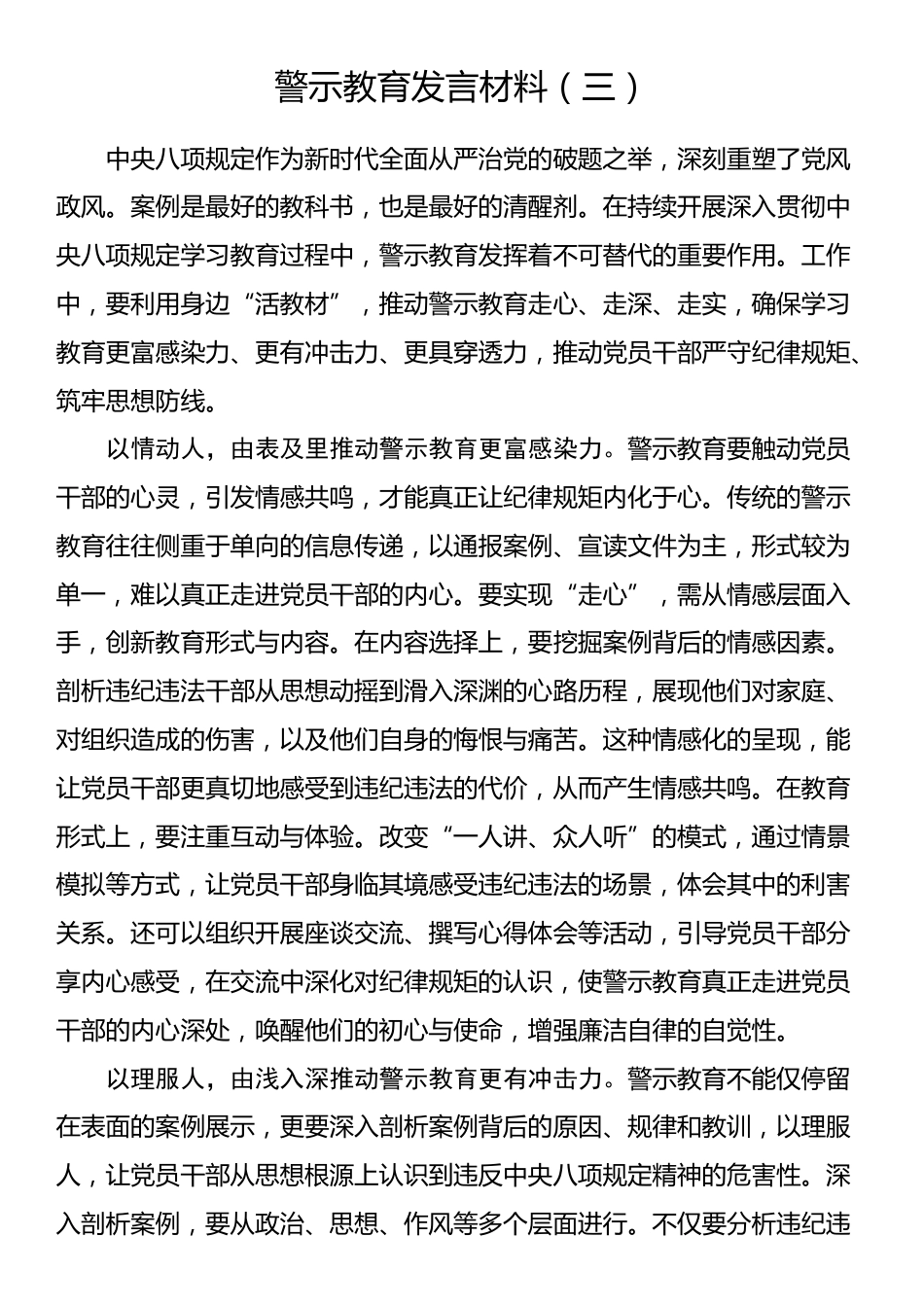 警示教育发言材料（三）_第1页