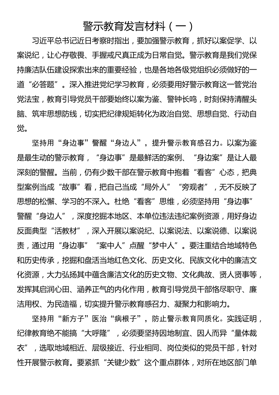 警示教育发言材料（一）_第1页