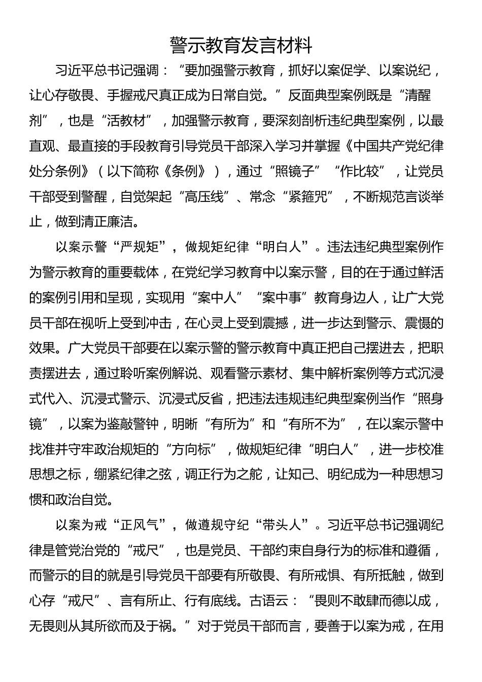 警示教育发言材料_第1页
