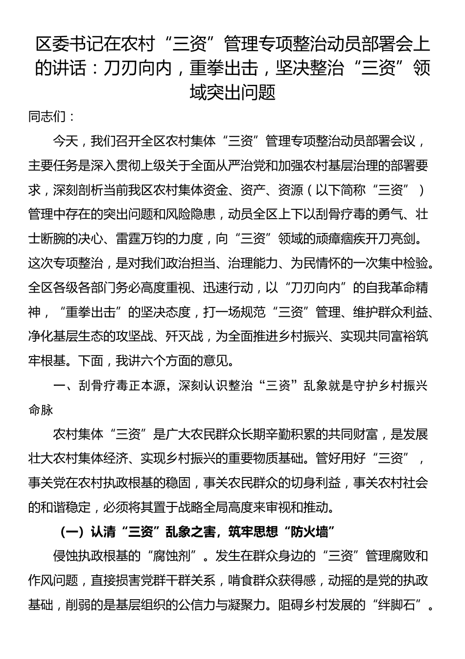 区委书记在农村“三资”管理专项整治动员部署会上的讲话：刀刃向内，重拳出击，坚决整治“三资”领域突出问题_第1页