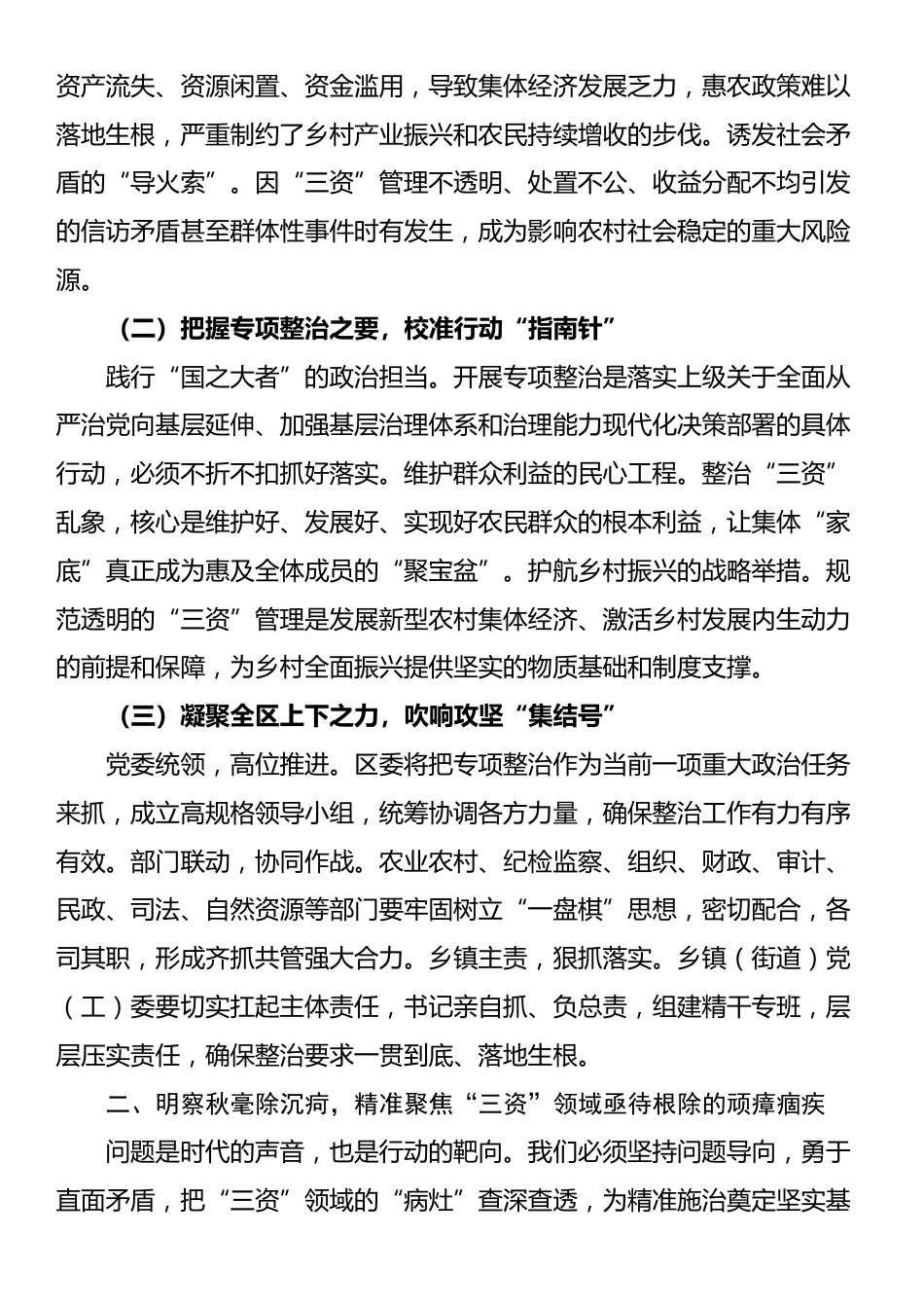 区委书记在农村“三资”管理专项整治动员部署会上的讲话：刀刃向内，重拳出击，坚决整治“三资”领域突出问题_第2页