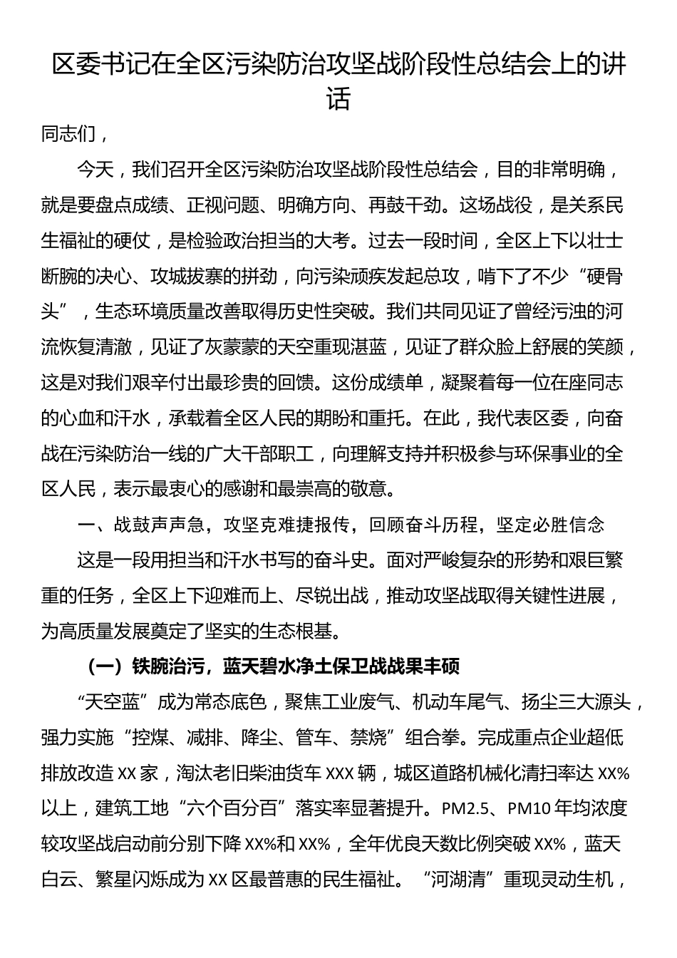 区委书记在全区污染防治攻坚战阶段性总结会上的讲话_第1页