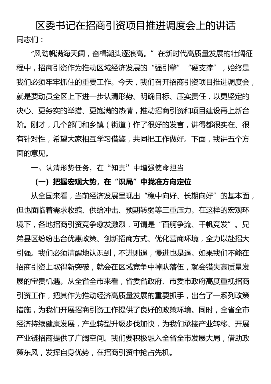 区委书记在招商引资项目推进调度会上的讲话_第1页