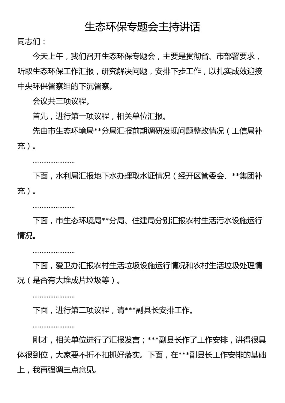 生态环保专题会主持讲话_第1页