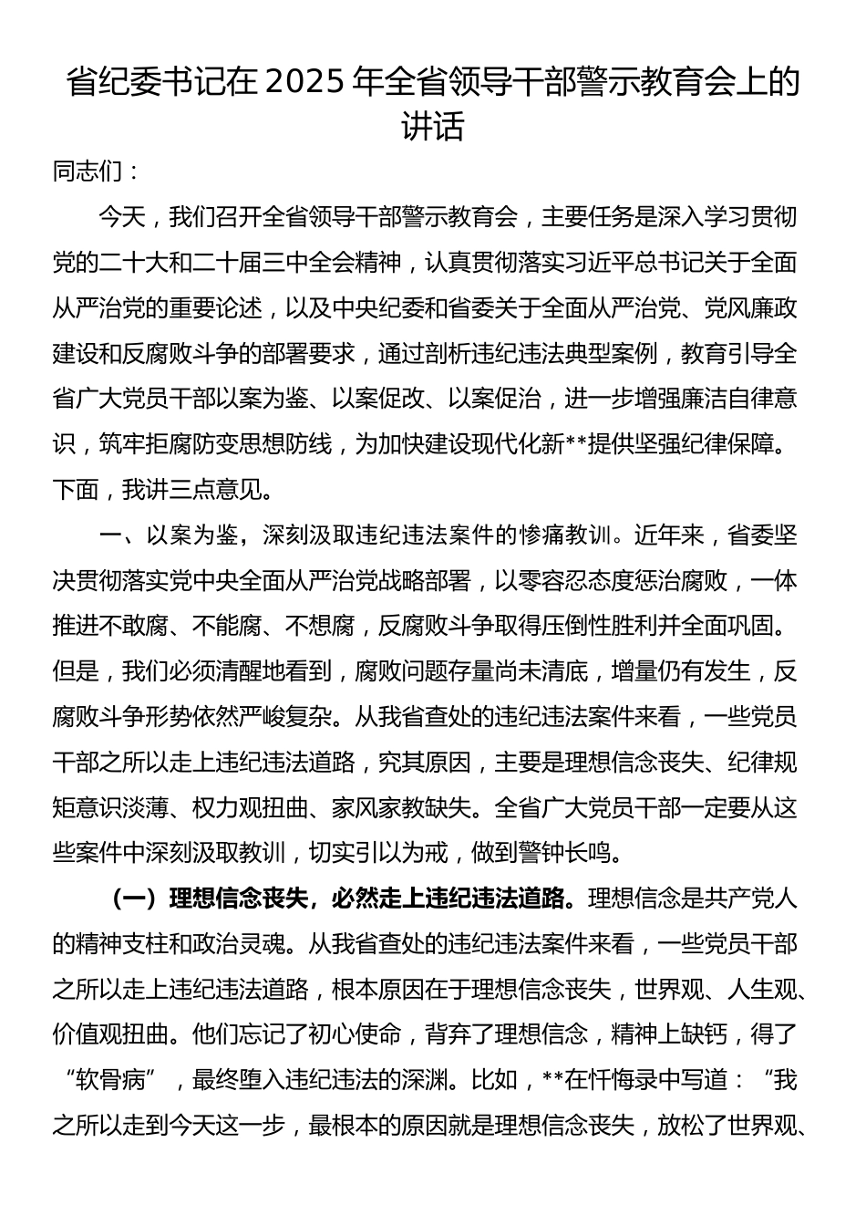 省纪委书记在2025年全省领导干部警示教育会上的讲话_第1页