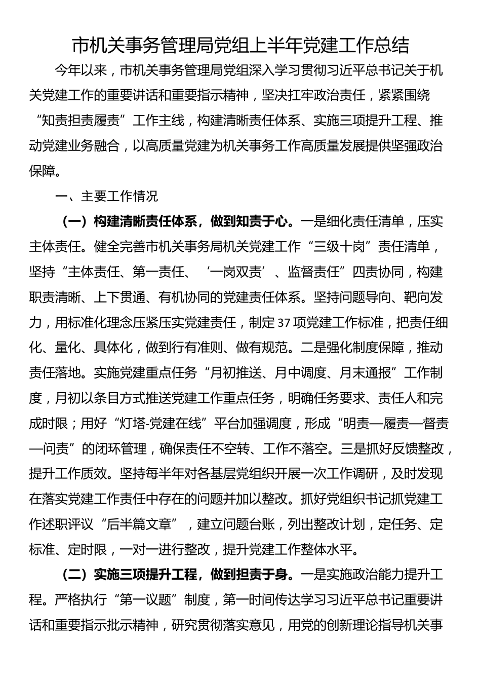 市机关事务管理局党组上半年党建工作总结_第1页
