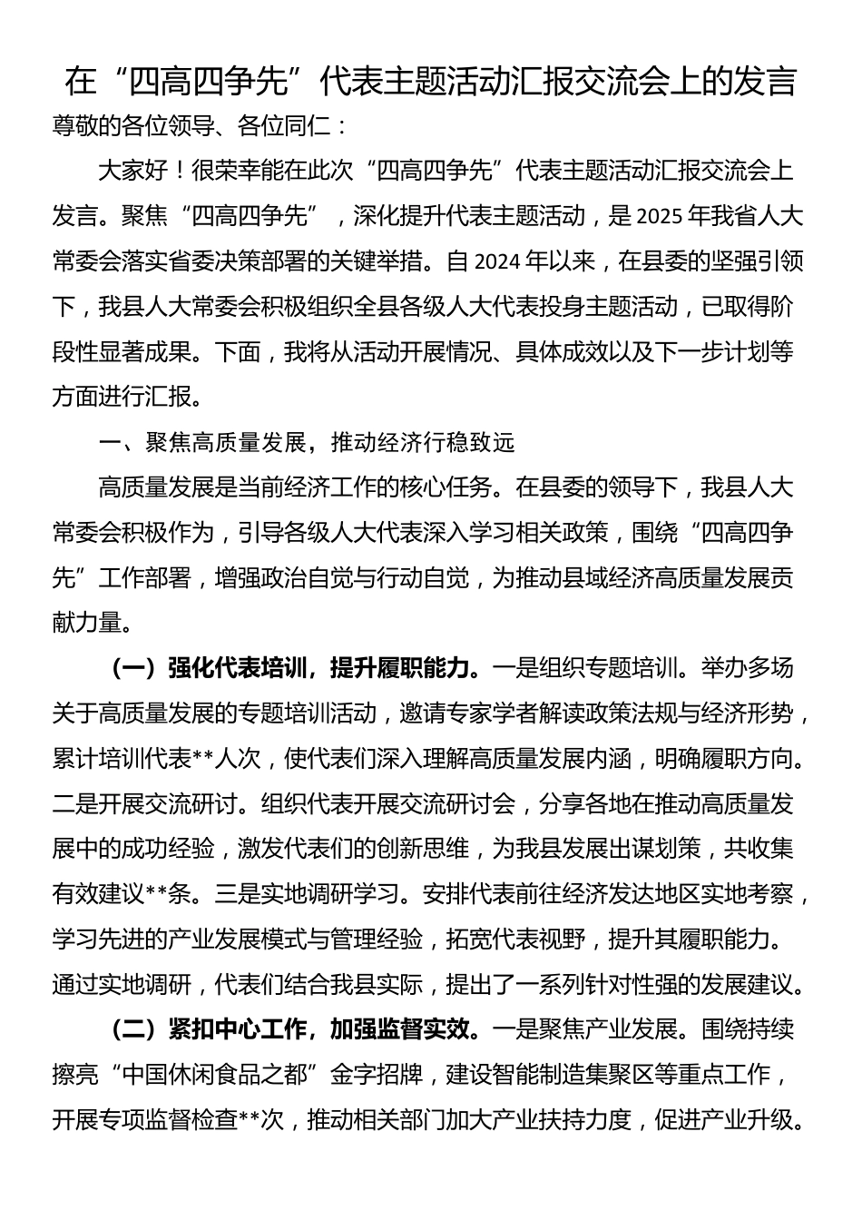 在“四高四争先”代表主题活动汇报交流会上的发言_第1页