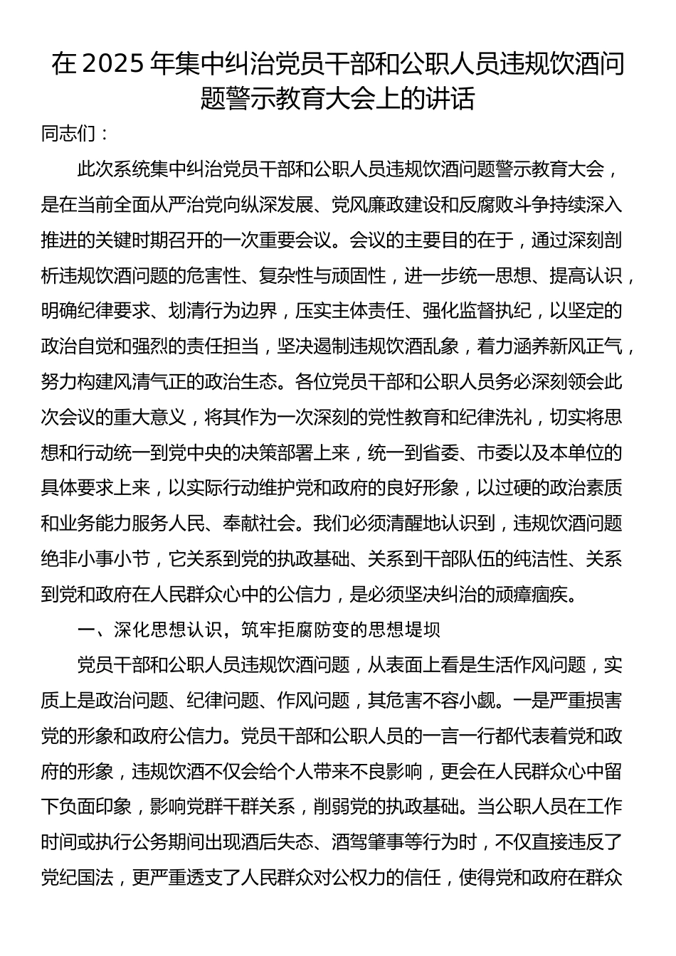 在2025年集中纠治党员干部和公职人员违规饮酒问题警示教育大会上的讲话_第1页