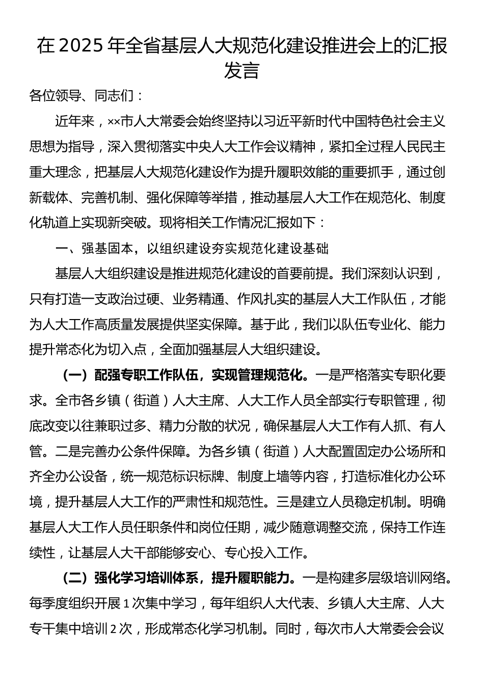 在2025年全省基层人大规范化建设推进会上的汇报发言_第1页