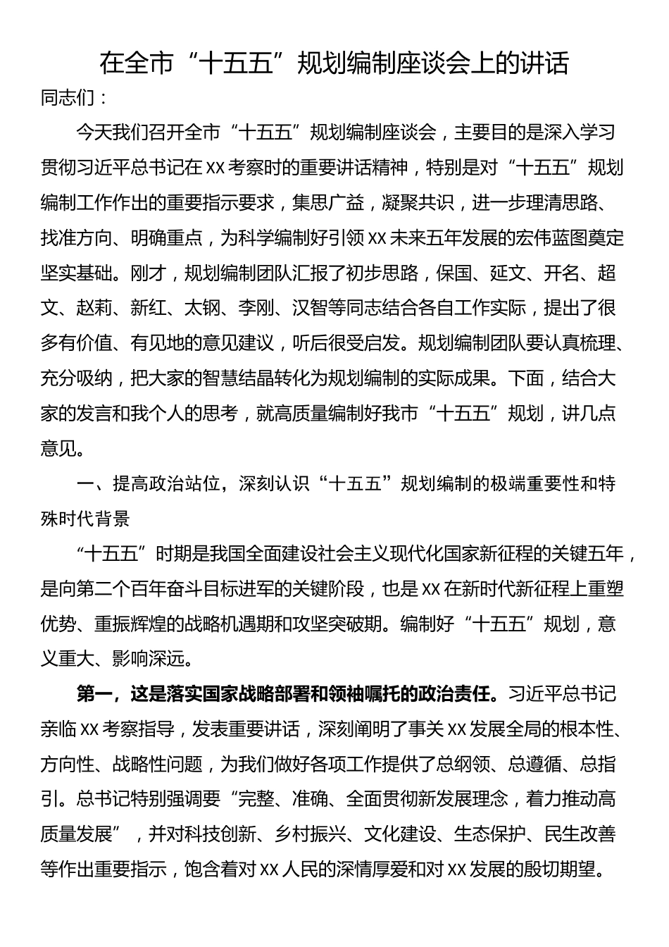 在全市“十五五”规划编制座谈会上的讲话_第1页