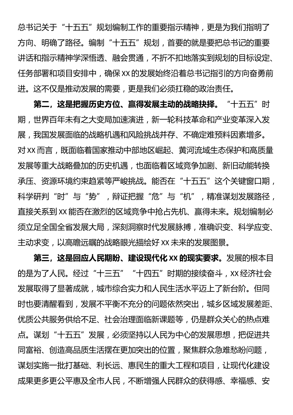 在全市“十五五”规划编制座谈会上的讲话_第2页
