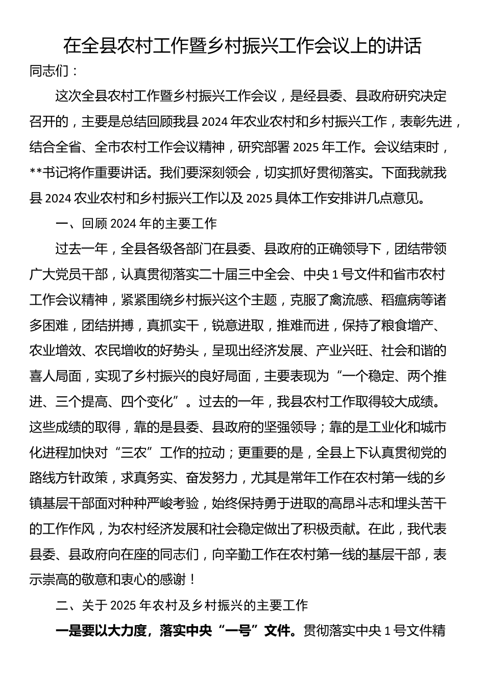 在全县农村工作暨乡村振兴工作会议上的讲话_第1页