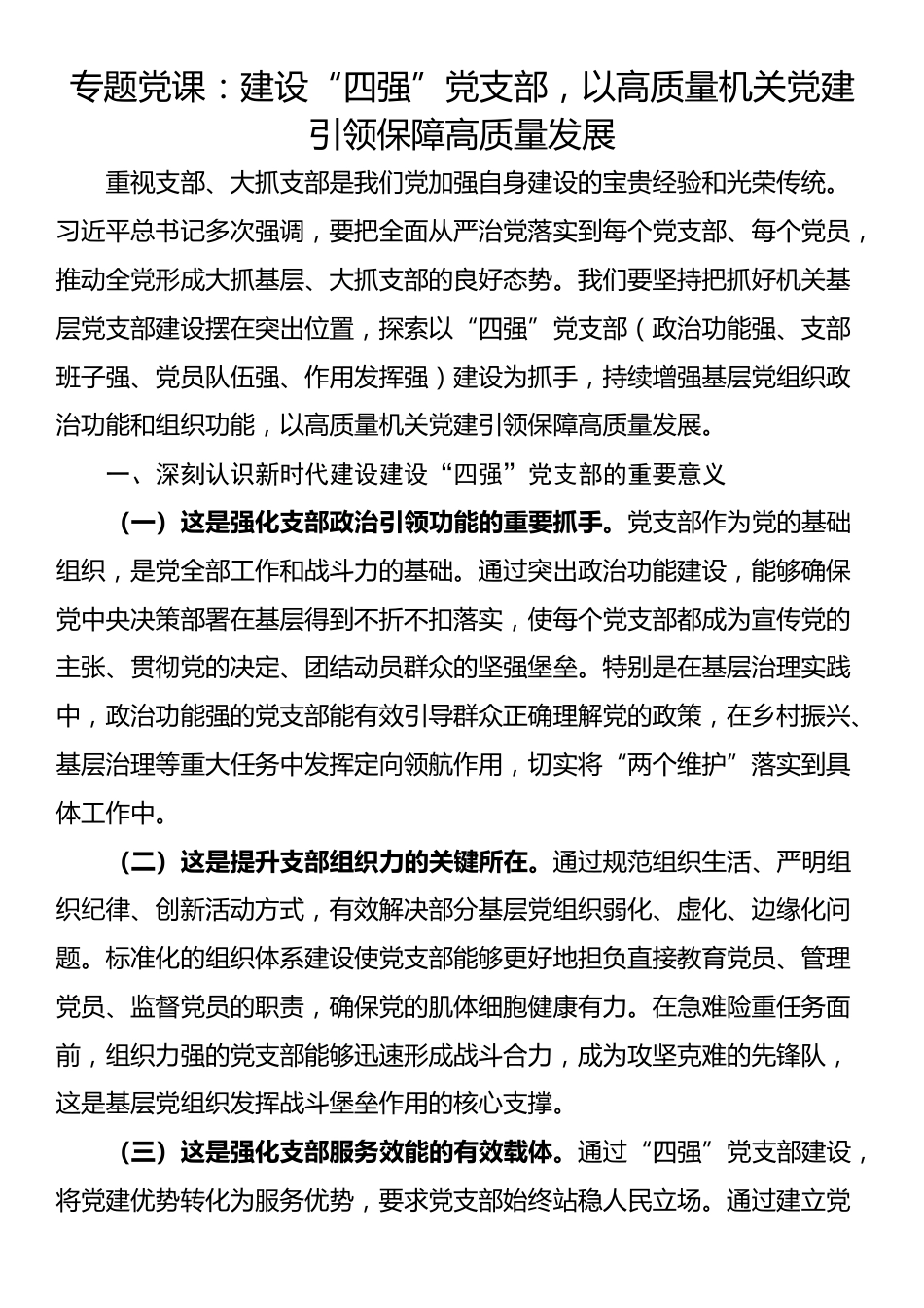 专题党课：建设“四强”党支部，以高质量机关党建引领保障高质量发展_第1页