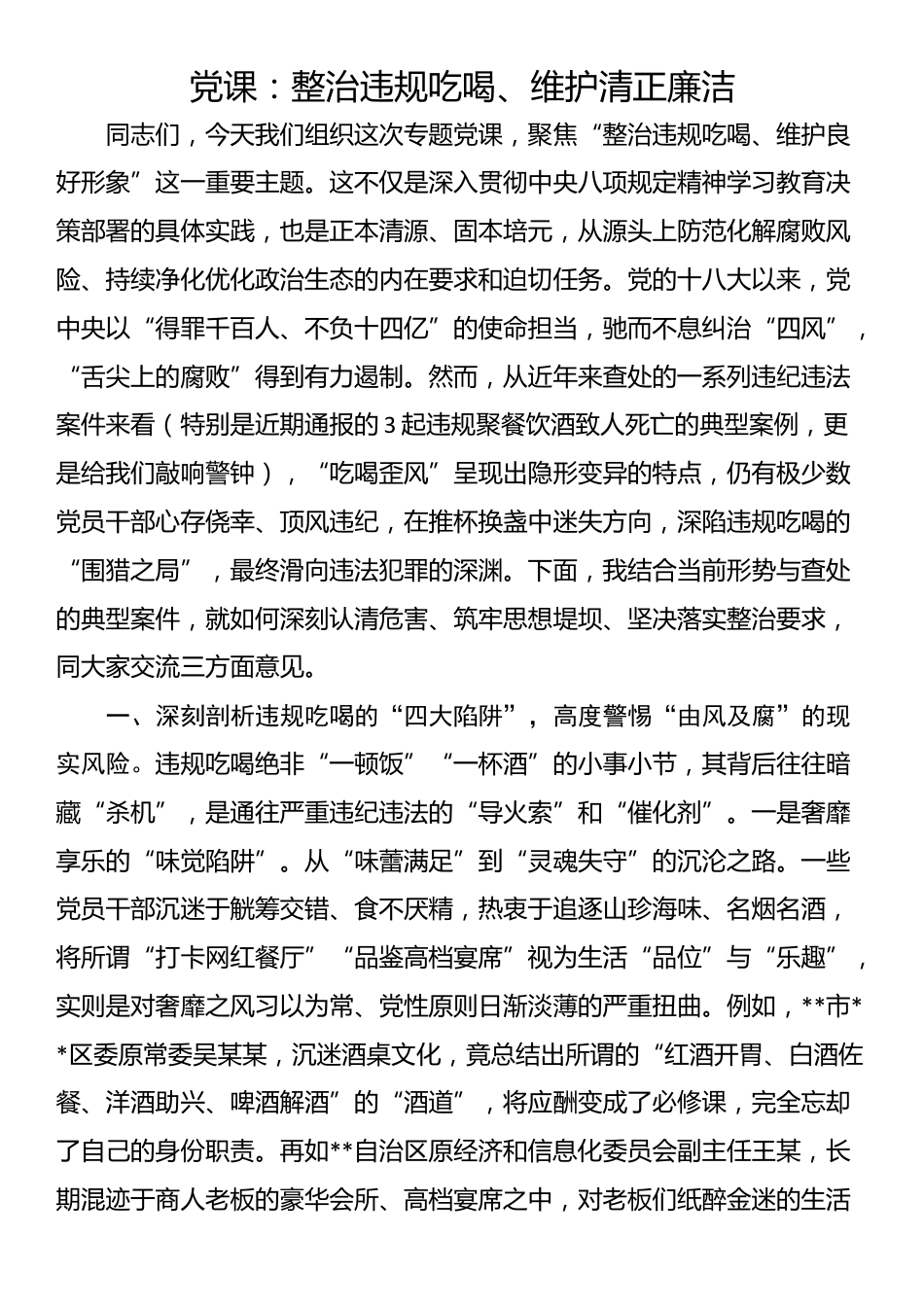 党课：整治违规吃喝、维护清正廉洁_第1页