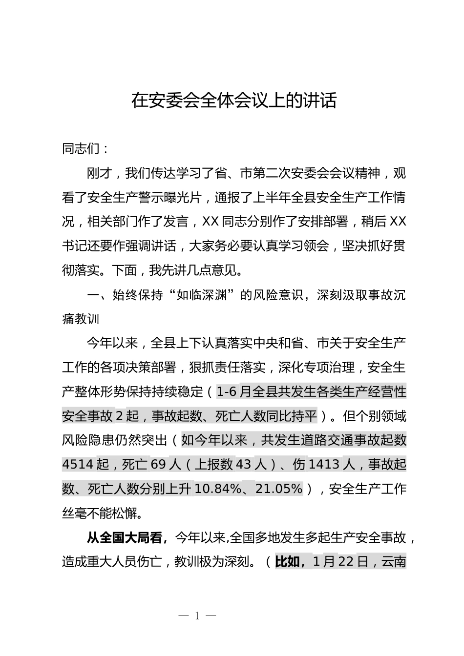 安委会全体会议上的讲话_第1页