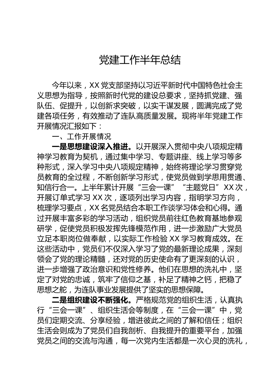党建工作半年总结_第1页