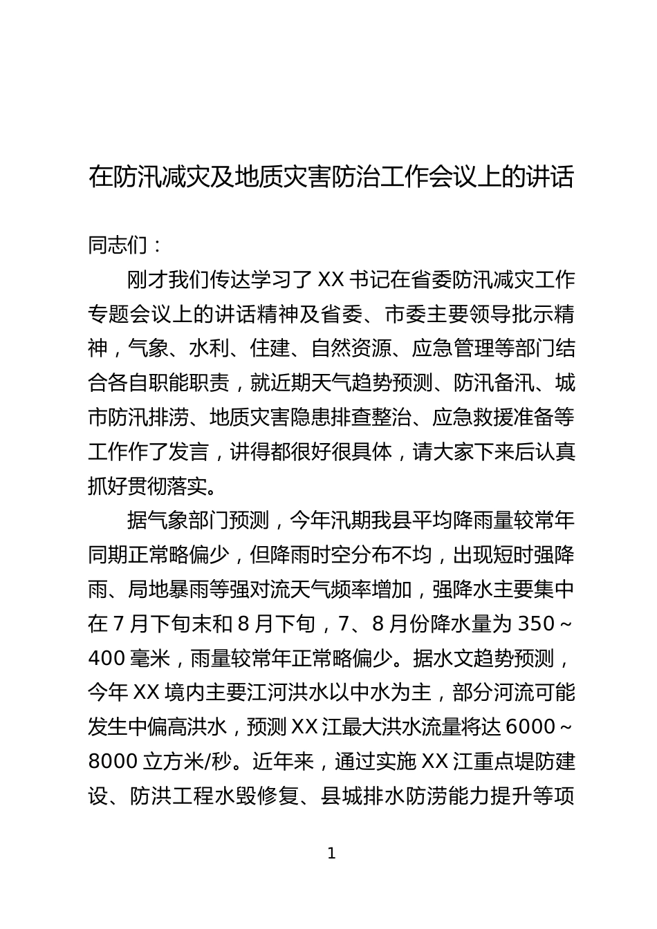 防汛减灾专题会上的讲话_第1页