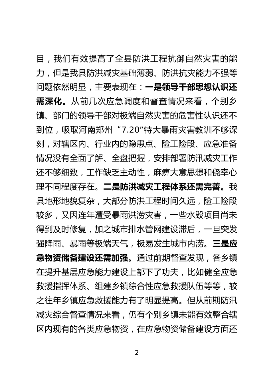 防汛减灾专题会上的讲话_第2页