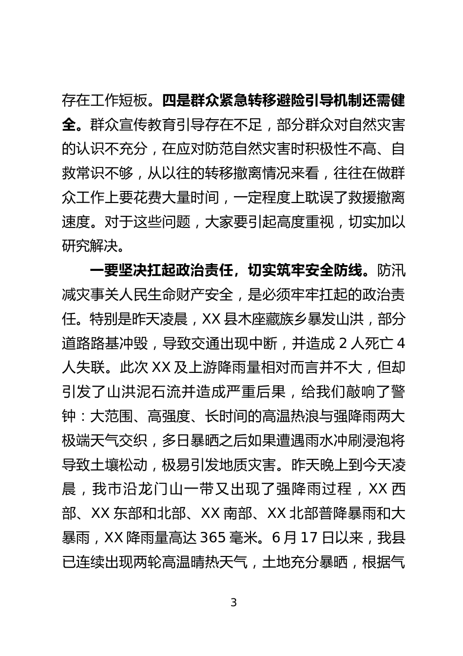 防汛减灾专题会上的讲话_第3页