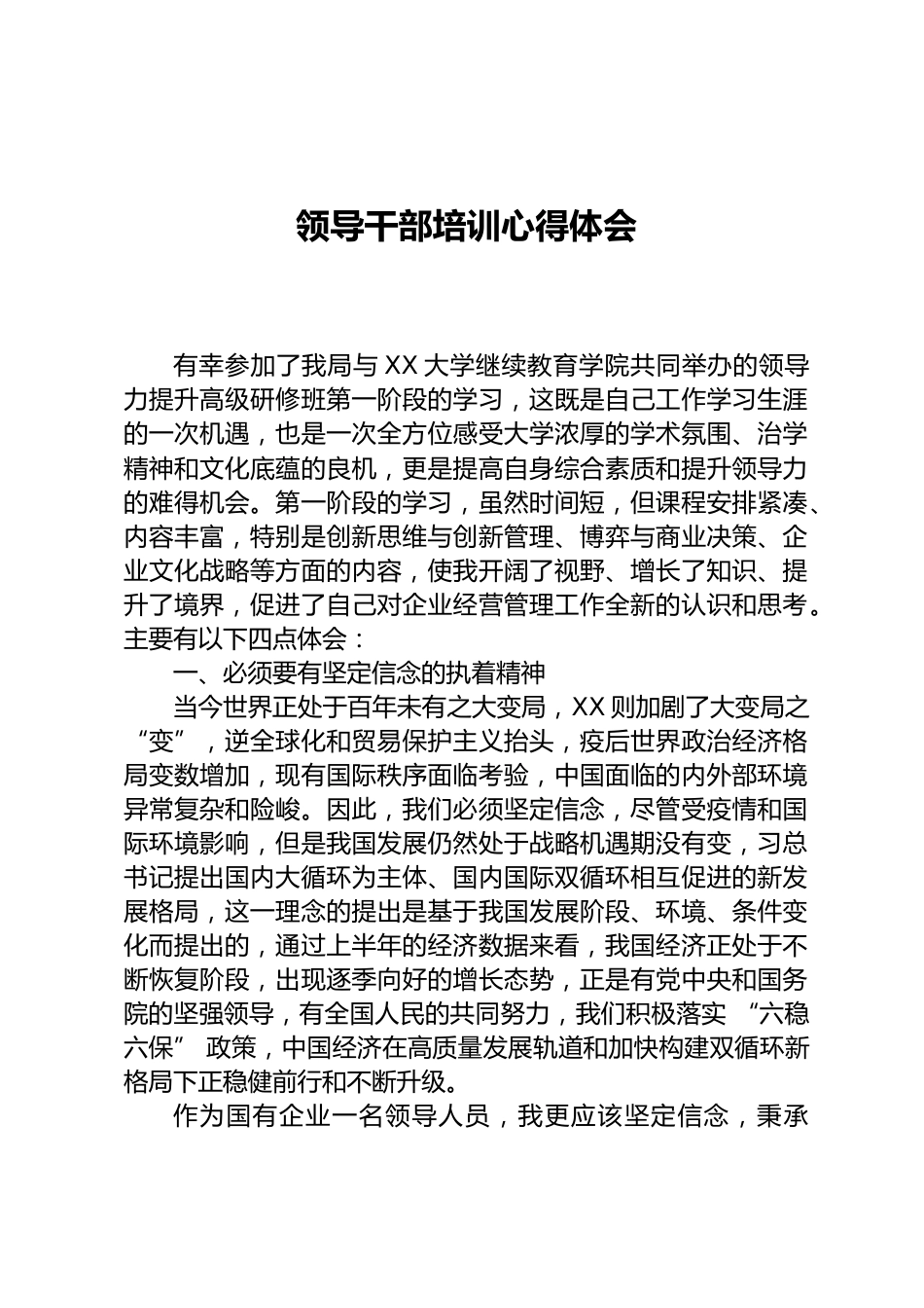 领导干部培训心得体会_第1页