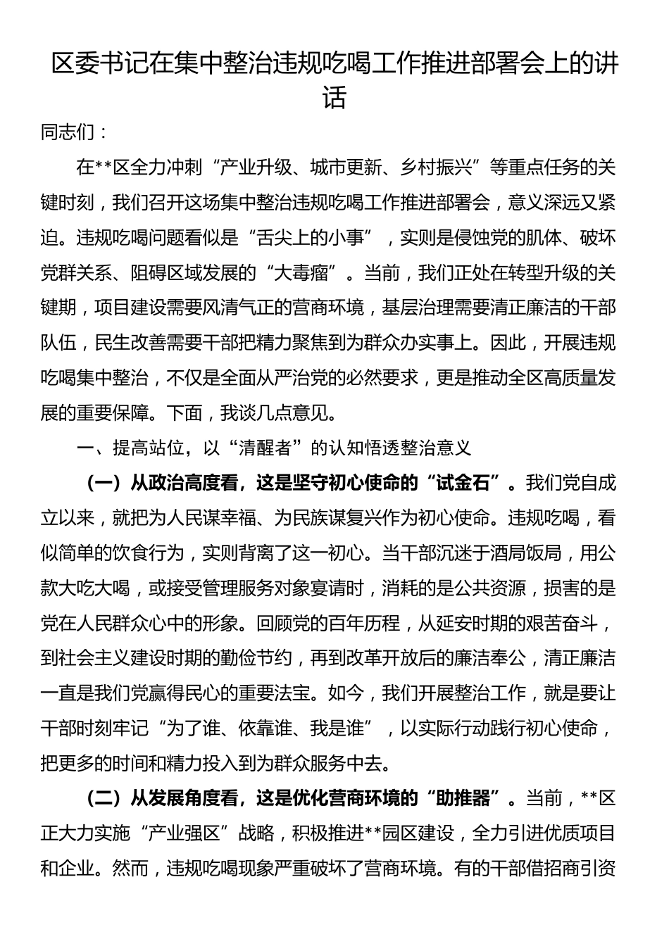 区委书记在集中整治违规吃喝工作推进部署会上的讲话_第1页