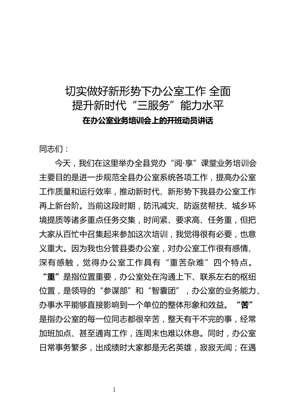 办公室业务培训会上的开班动员讲话_第1页