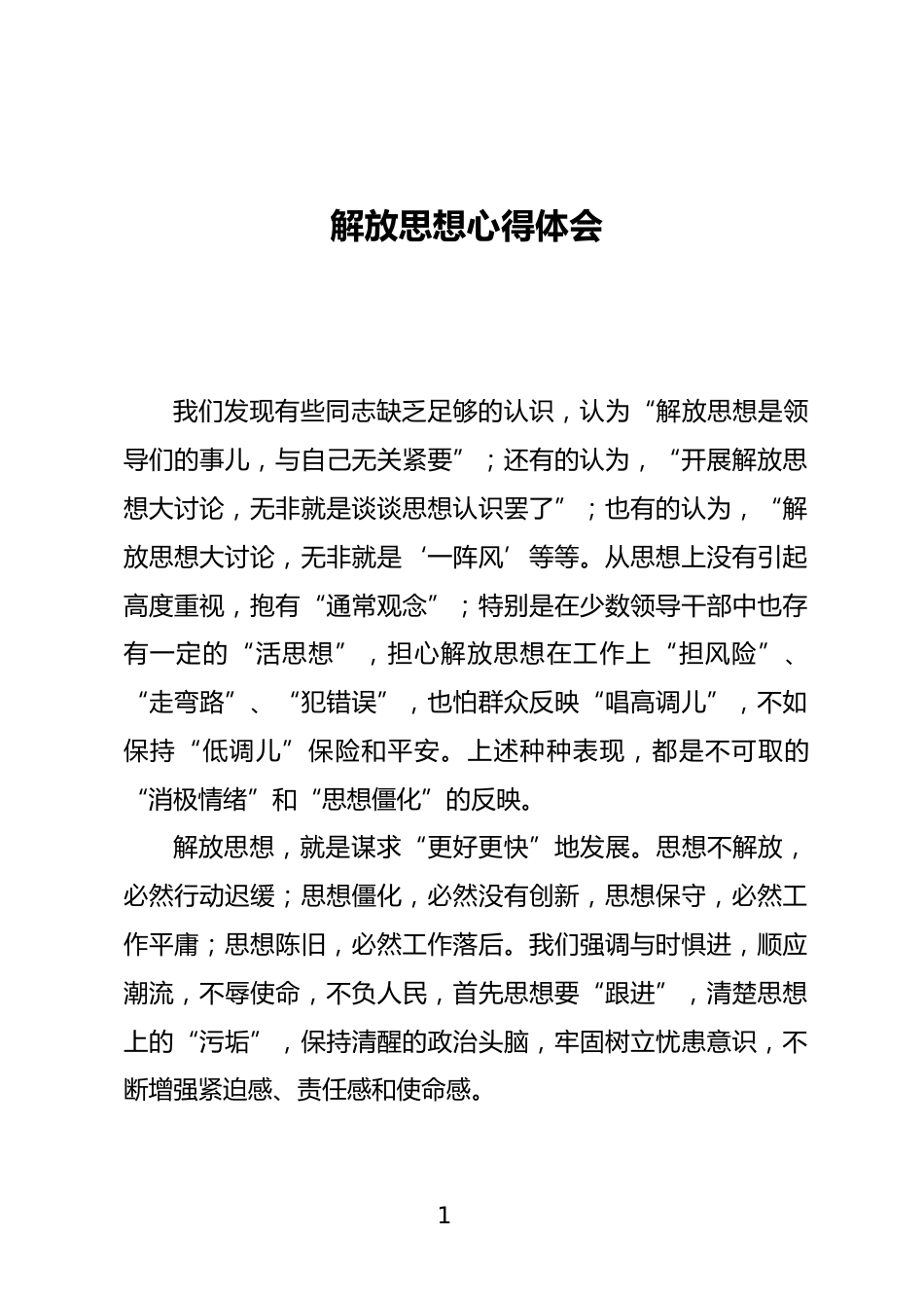 解放思想心得体会_第1页