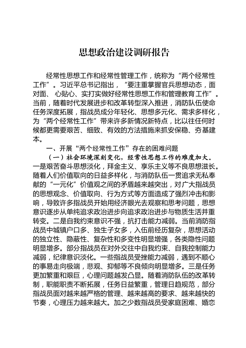 思想政治建设调研报告_第1页