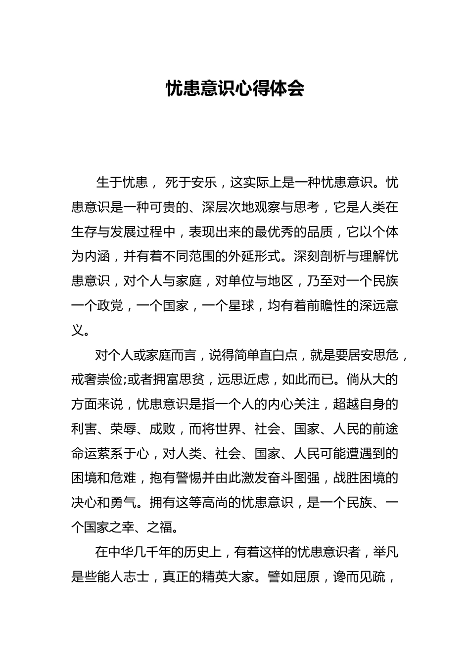 忧患意识心得体会_第1页