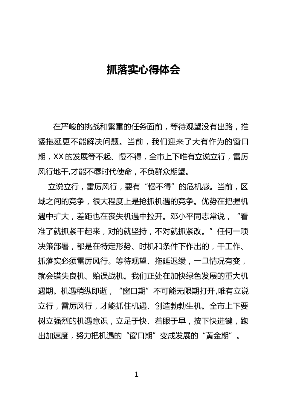 抓落实心得体会_第1页