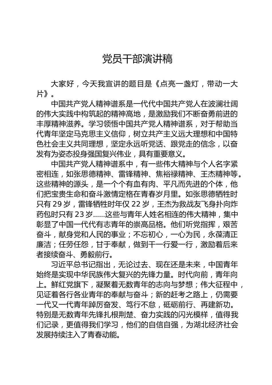 党员干部演讲稿_第1页