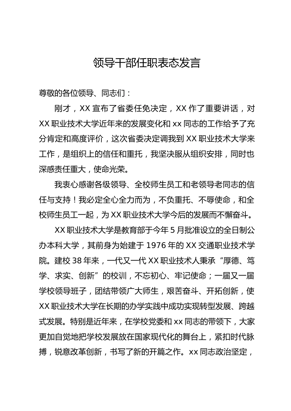 领导干部任职表态发言_第1页