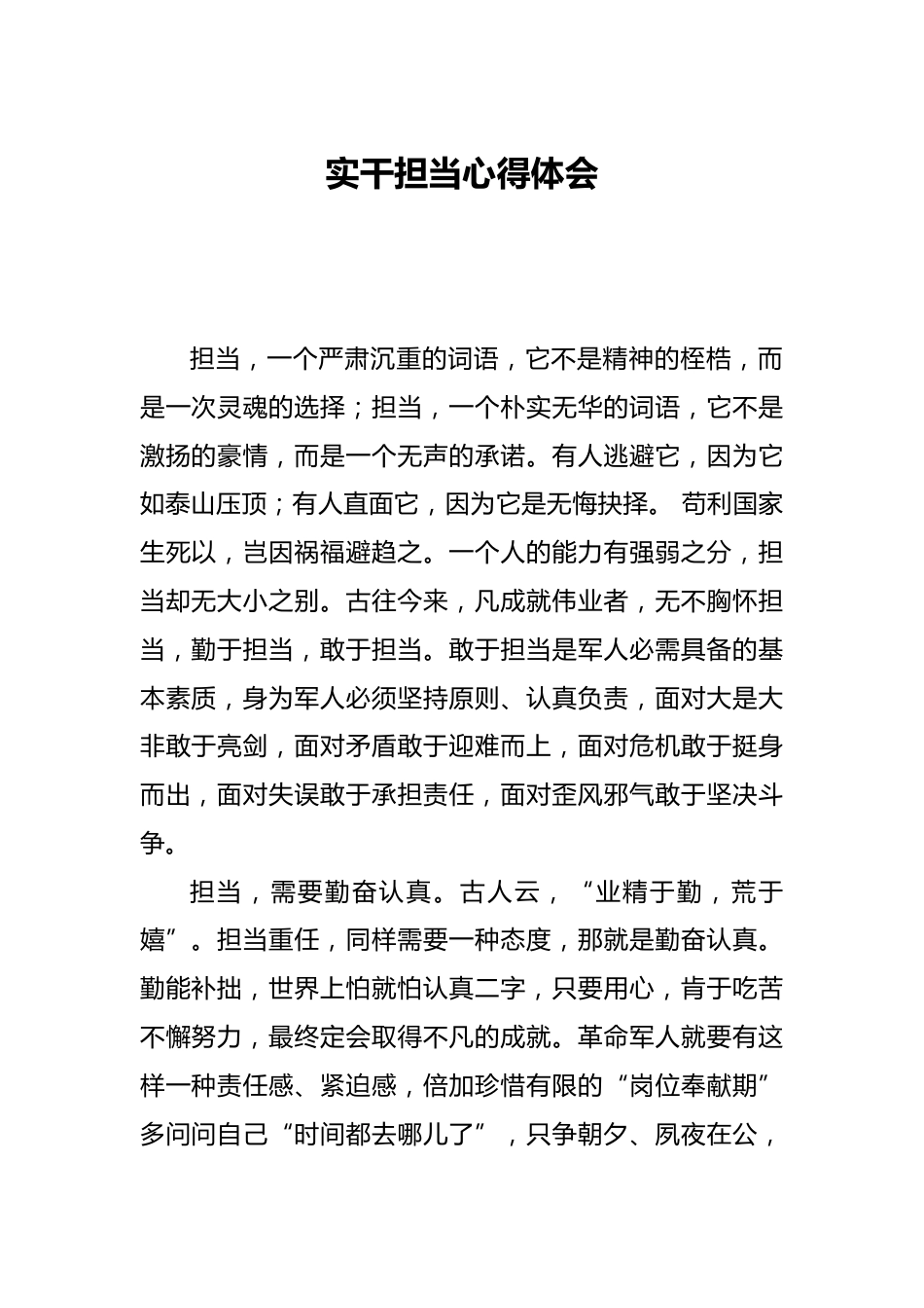 实干担当心得体会_第1页