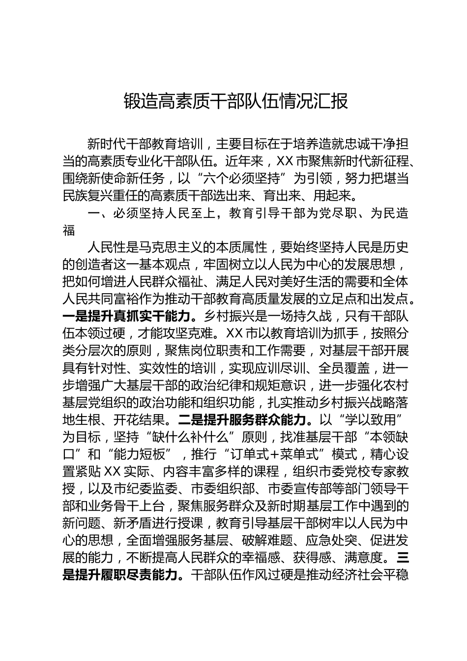 锻造高素质干部队伍情况汇报_第1页