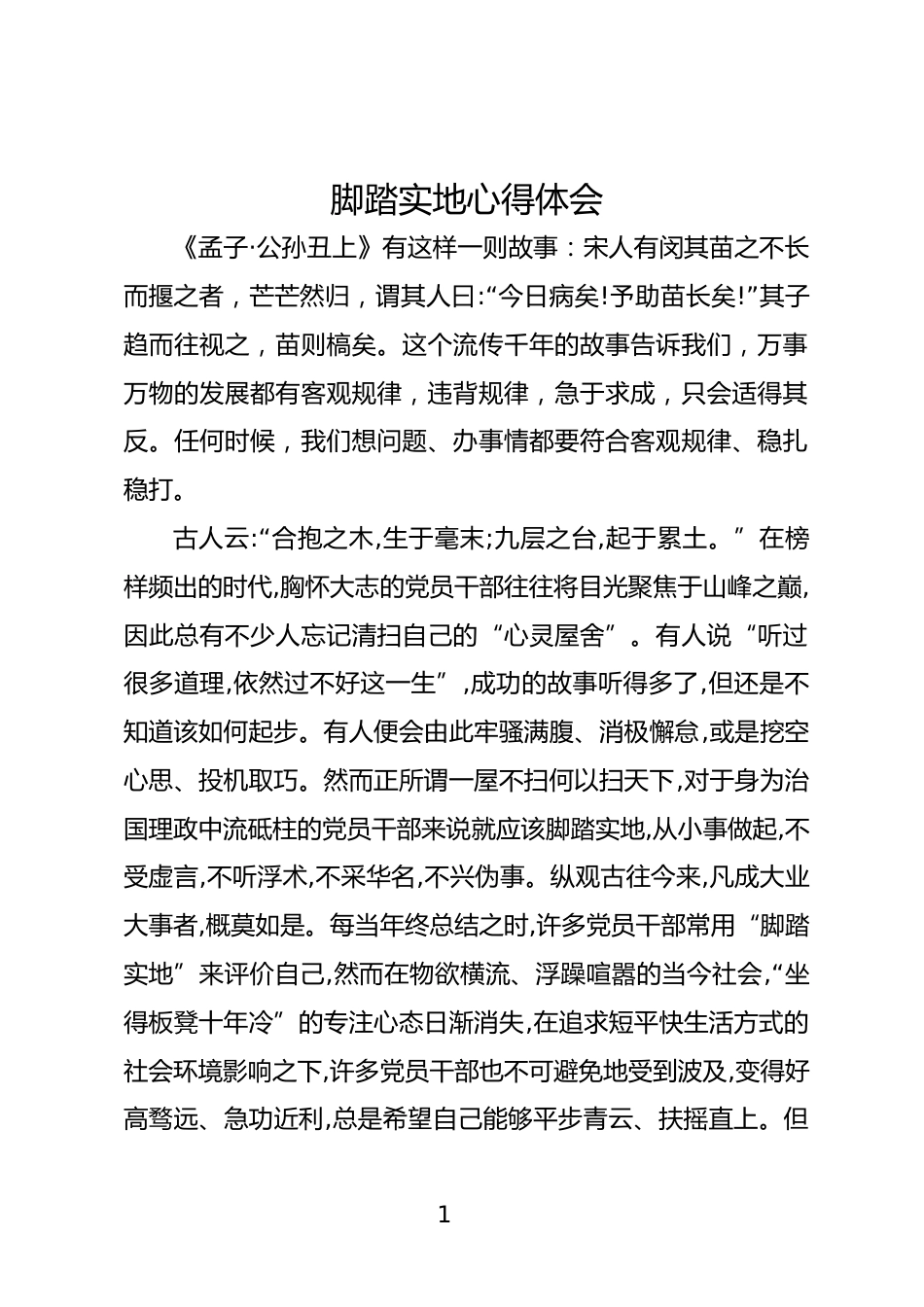 脚踏实地方能行稳致远心得体会_第1页