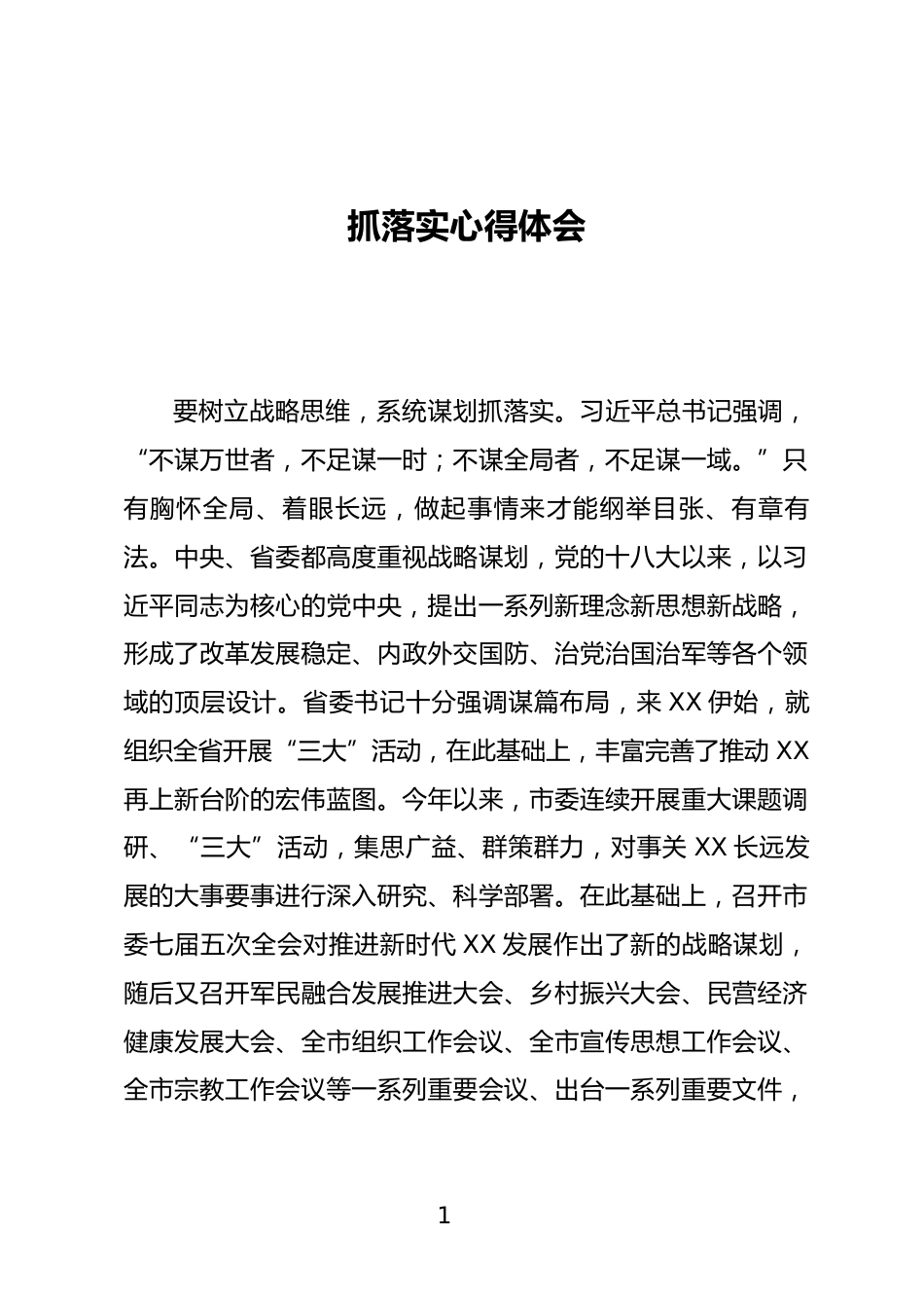 抓落实心得体会_第1页