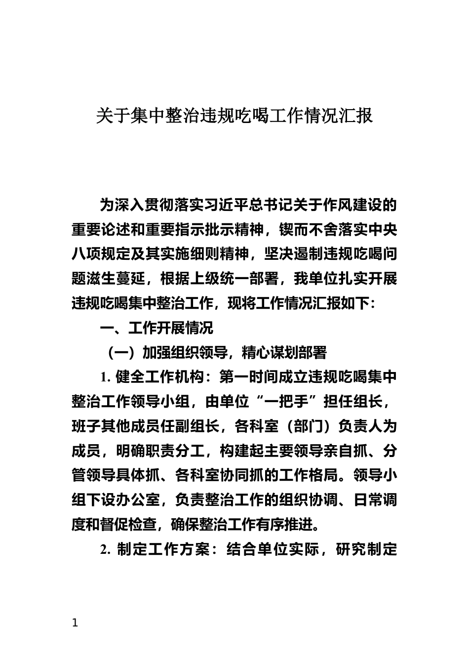 关于集中整治违规吃喝工作情况汇报_第1页