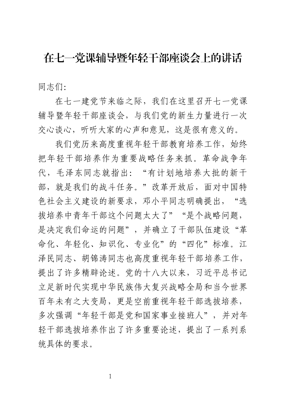 在七一党课辅导暨年轻干部座谈会上的讲话_第1页