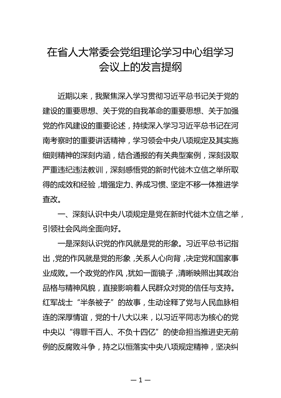 在省人大常委会党组理论学习中心组学习会议上的发言提纲_第1页