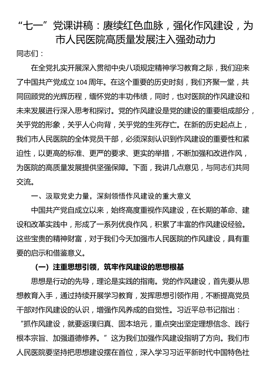“七一”党课讲稿：赓续红色血脉，强化作风建设，为市人民医院高质量发展注入强劲动力_第1页